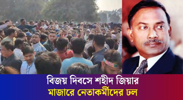 বিজয় দিবসে শহীদ জিয়ার মাজারে শ্রদ্ধা নিবেদন করতে নেতাকর্মীদের ঢল